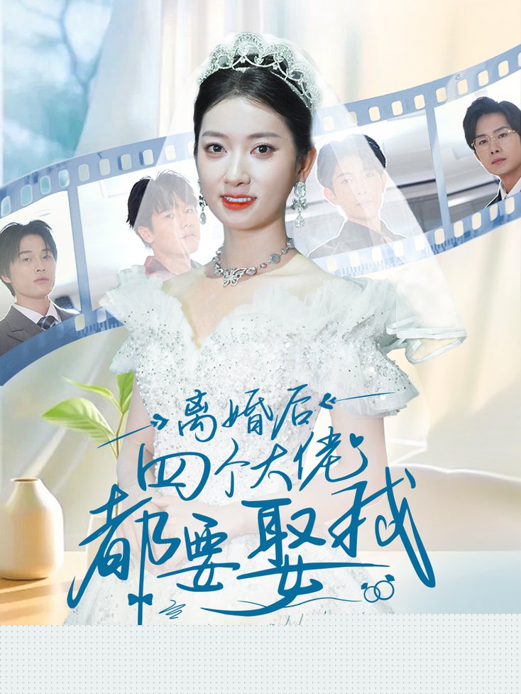 离婚后四个大佬都要娶我