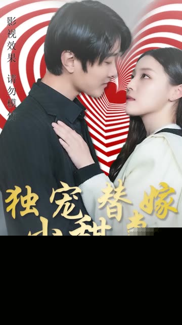 独宠替嫁小甜妻