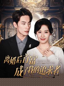 离婚后首富成了我的追求者