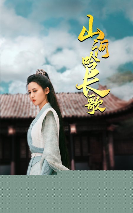 山河吟长歌