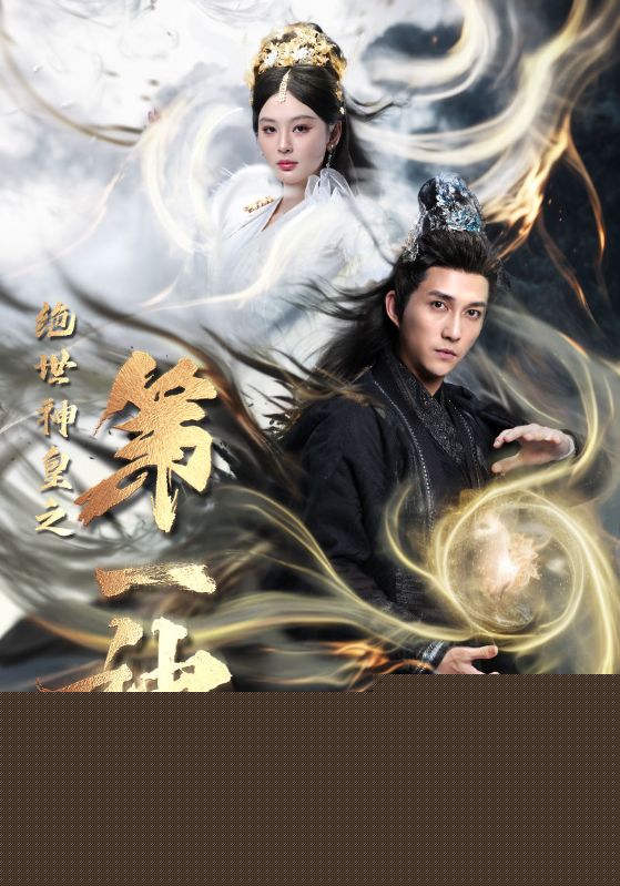 绝世神皇之第一神