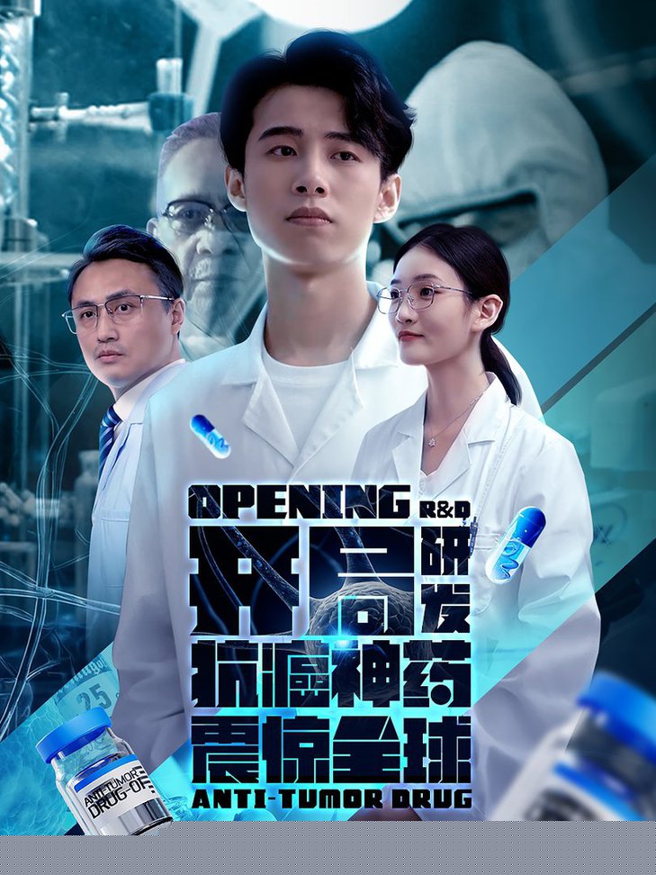开局研发抗癌神药震惊全球&开局震惊全球医学界