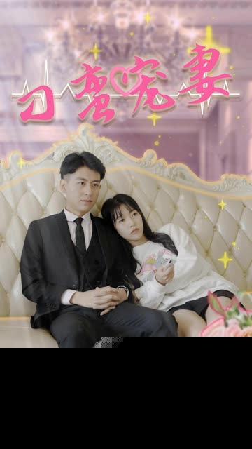 刁蛮宠妻