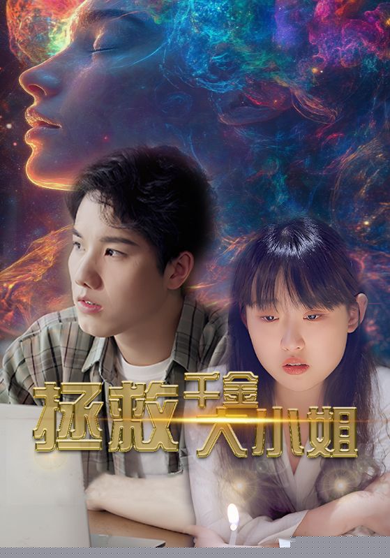 拯救千金大小姐