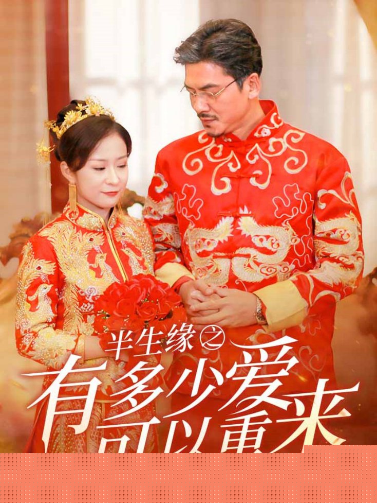 半生缘之有多少爱可以重来