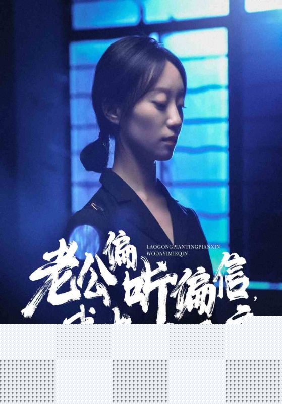 老公偏听偏信，我大义灭亲