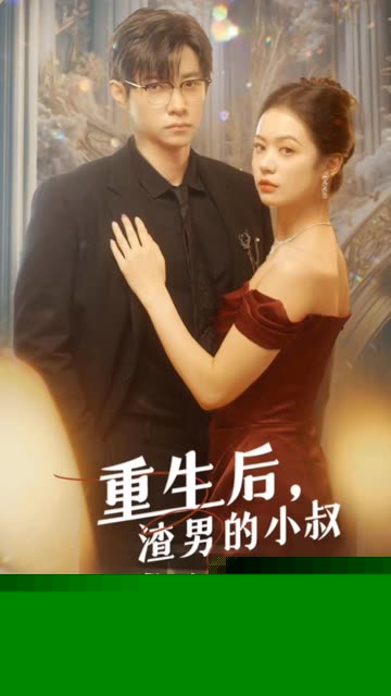 重生后，渣男的小叔宠我入骨