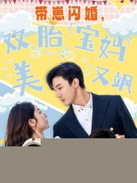 带崽闪婚，双胎宝妈美又飒