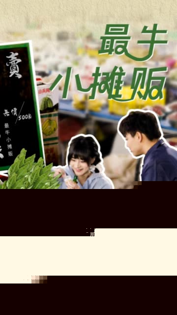 最牛小摊贩