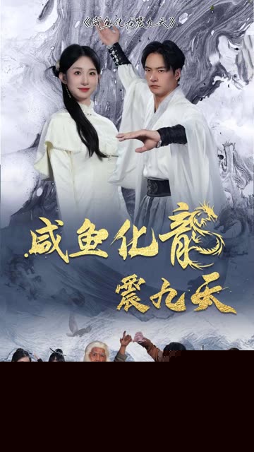 咸鱼化龙震九天