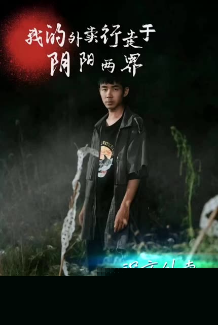 阴阳外卖员&我的外卖行走于阴阳两界