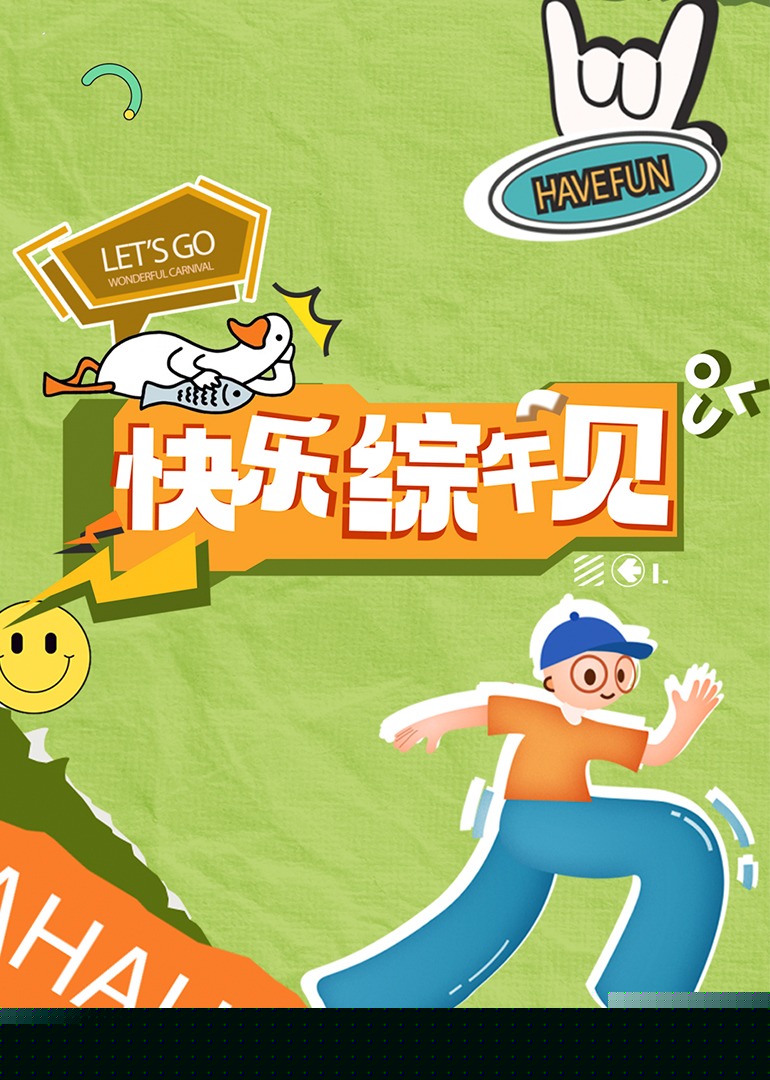 快乐综午见