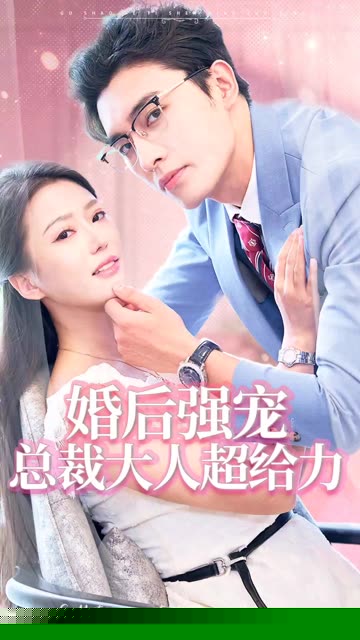 婚后强宠总裁大人超给力