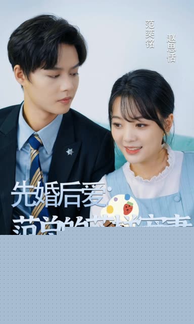 先婚后爱：范总的花样宠妻