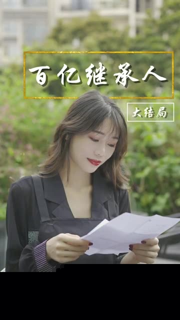 百亿继承人