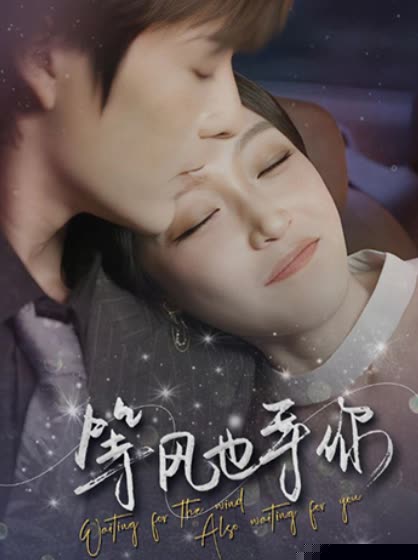 等风也等你