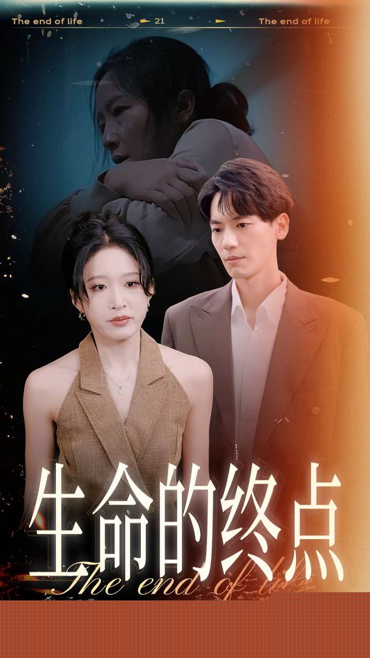 生命的终点
