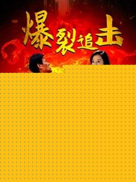 爆裂追击
