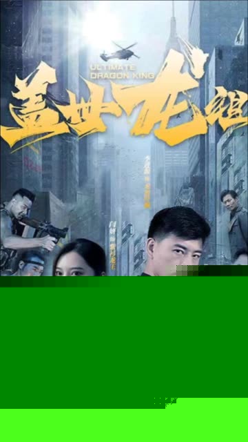 盖世龙祖