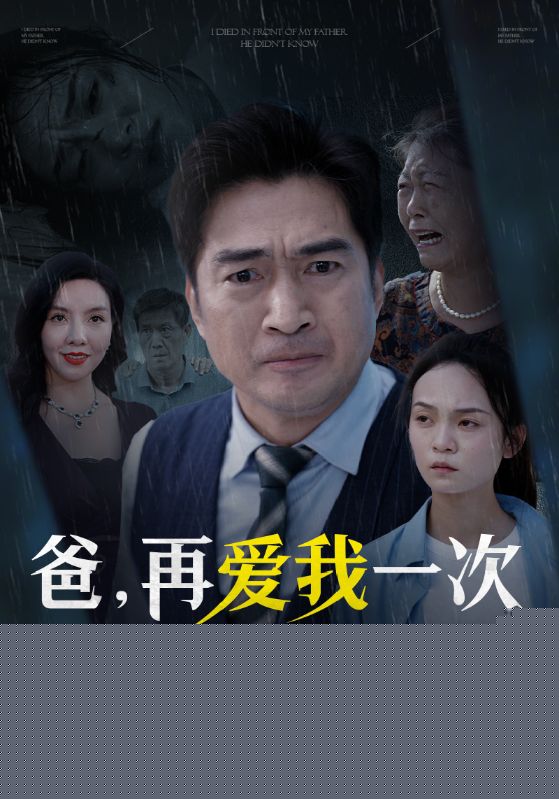 爸再爱我一次好不好