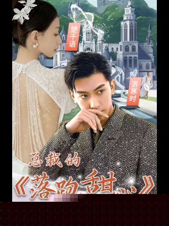 总裁的落跑甜心