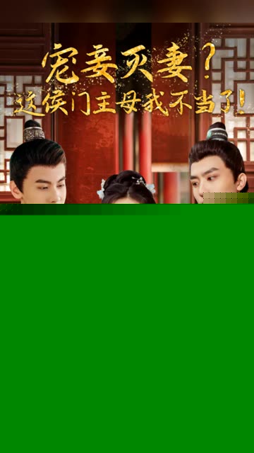宠妻灭妻？这候门主母我不当了！