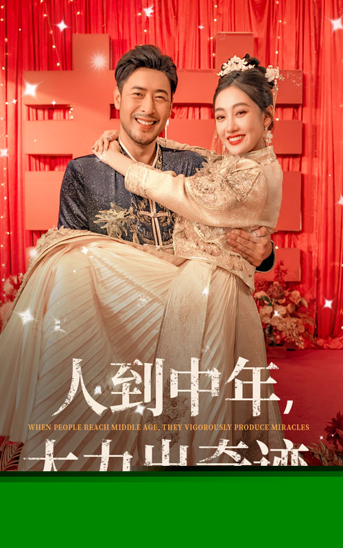 人到中年，大力出奇迹
