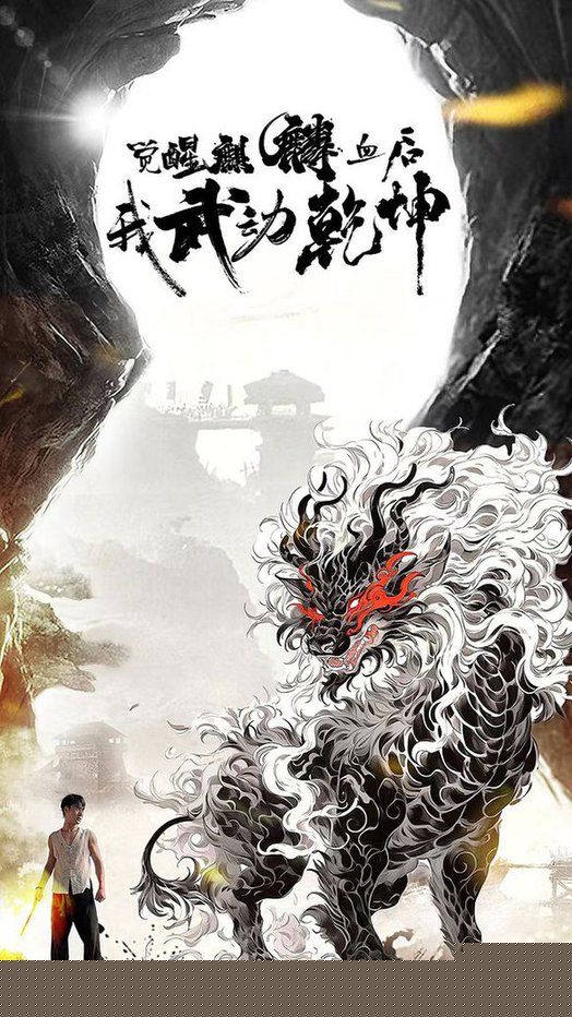 觉醒麒麟血后我武动乾坤