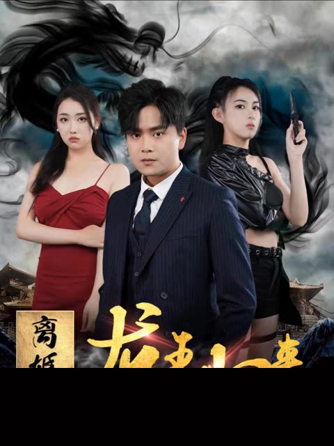 离婚后龙王归来