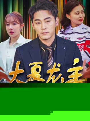 大夏龙主