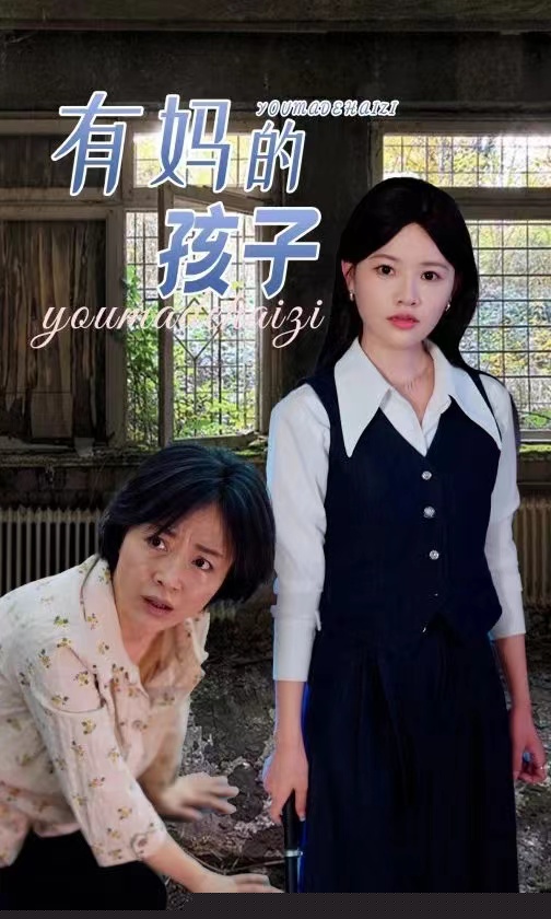 有妈的孩子
