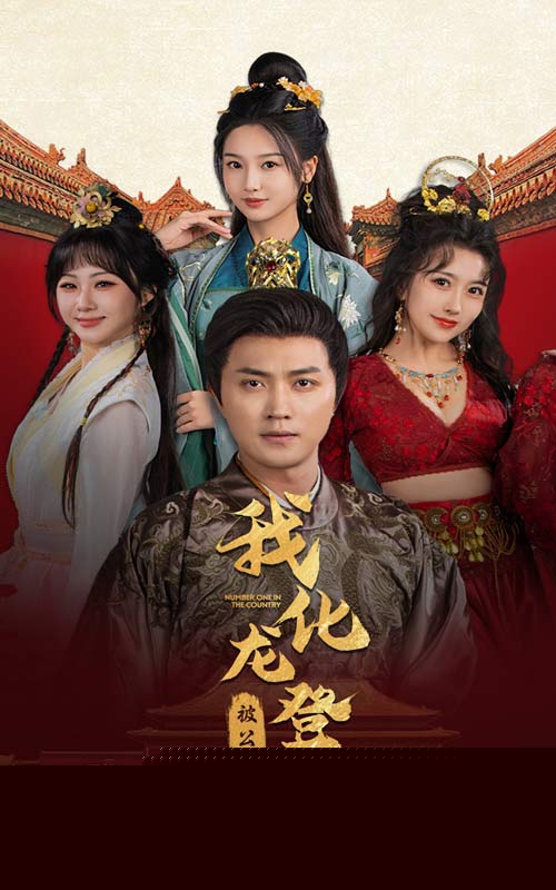 被公主退婚后，我化龙帝