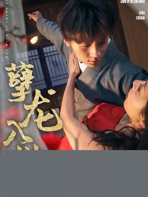 孽龙入世
