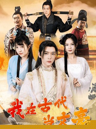 我在古代当文豪