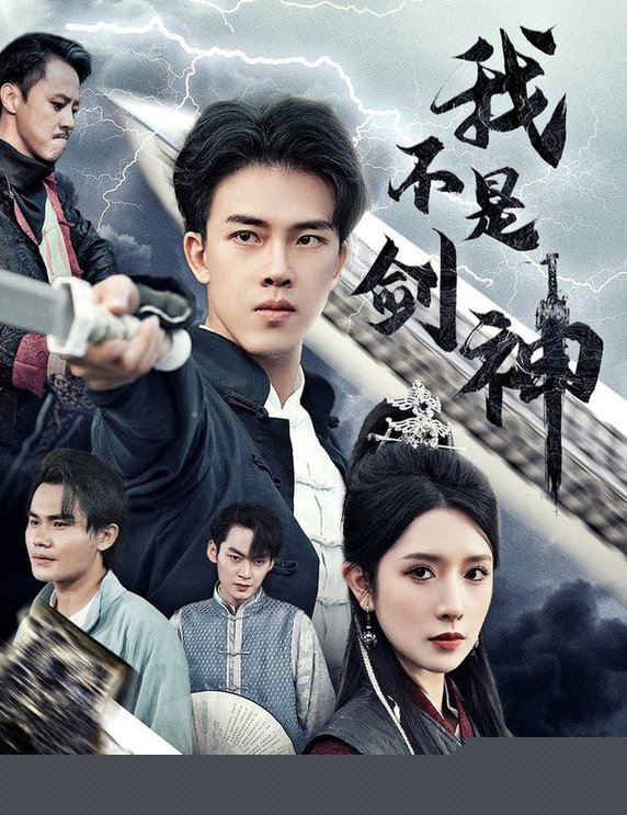 我不是剑神&悲情剑客无情剑