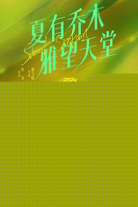 夏有乔木 雅望天堂2024