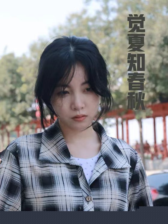 觉夏知春秋