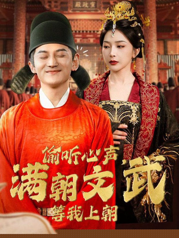 偷听心声，满朝文武等我上朝