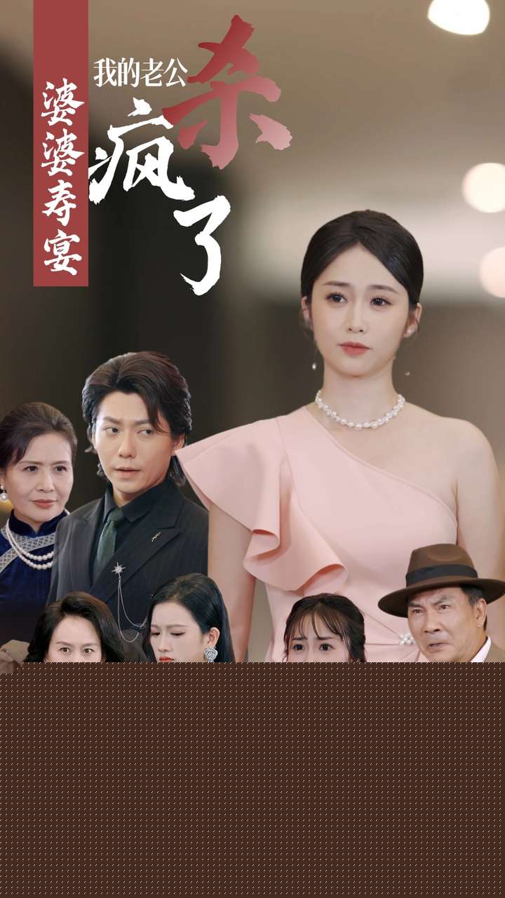 婆婆寿宴我的老公杀疯了