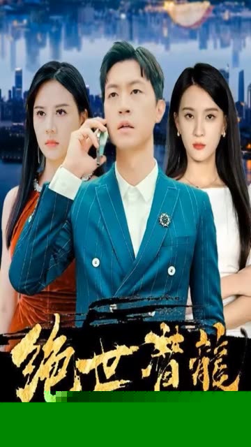 绝世潜龙