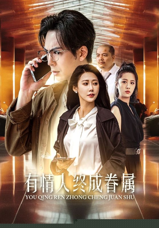 有情人终成眷属