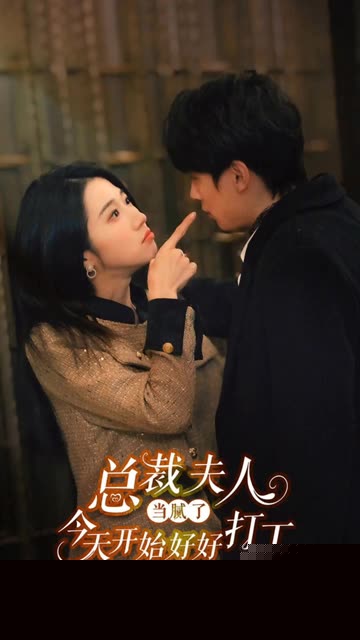 总裁夫人当腻了，今天开始好好打工