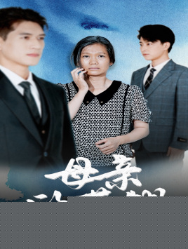 母亲的荣耀