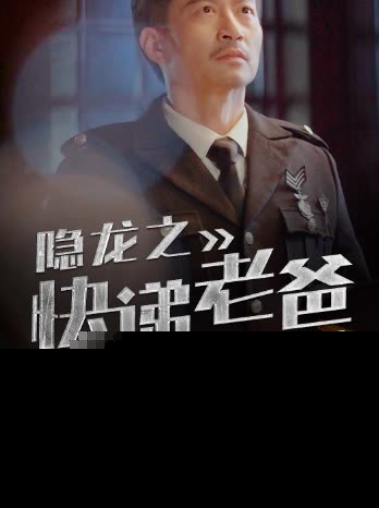 隐龙之快递老爸不好惹