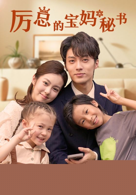 厉总的宝妈秘书