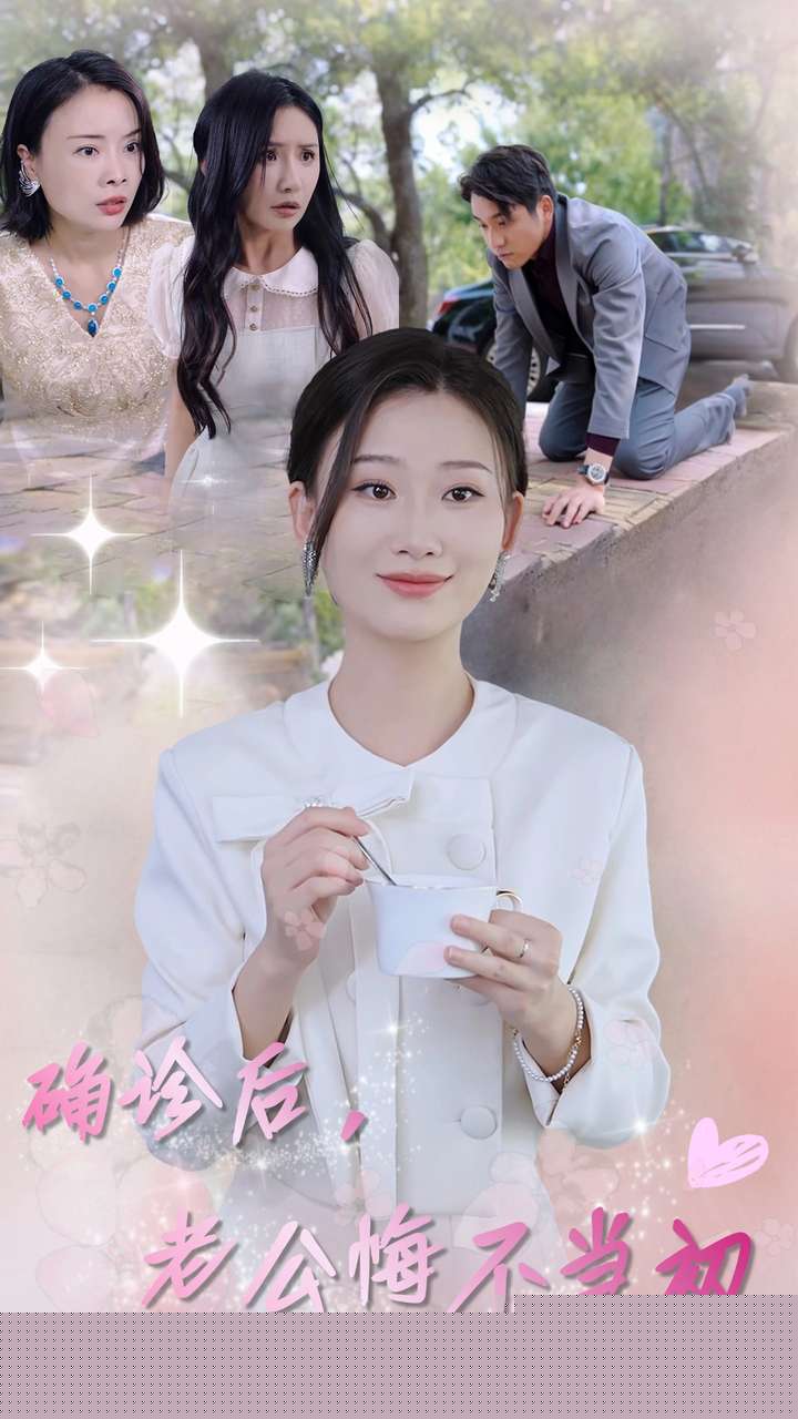 确诊后，老公悔不当初