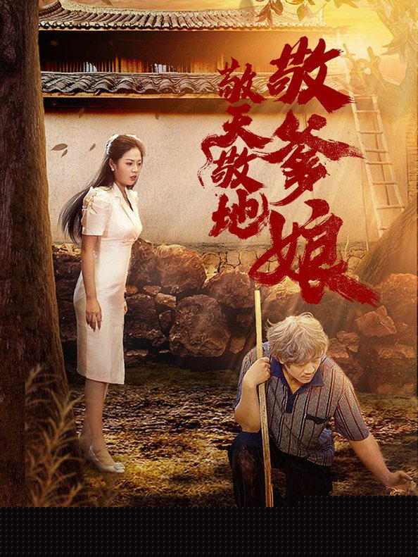 敬天敬地敬爹娘