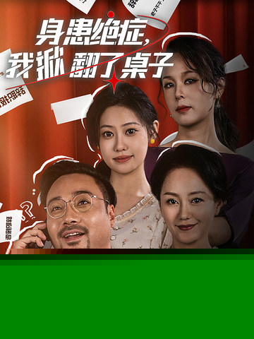 身患绝症，我掀翻了桌子