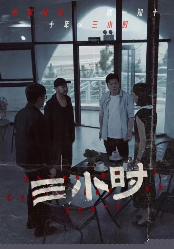 三小时