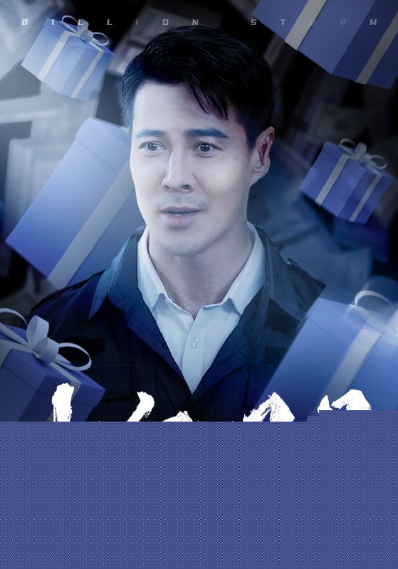 十亿风暴